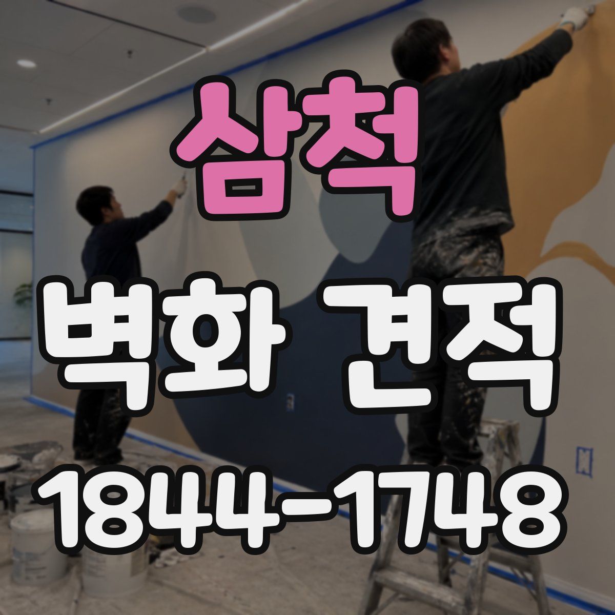삼척 벽화 견적