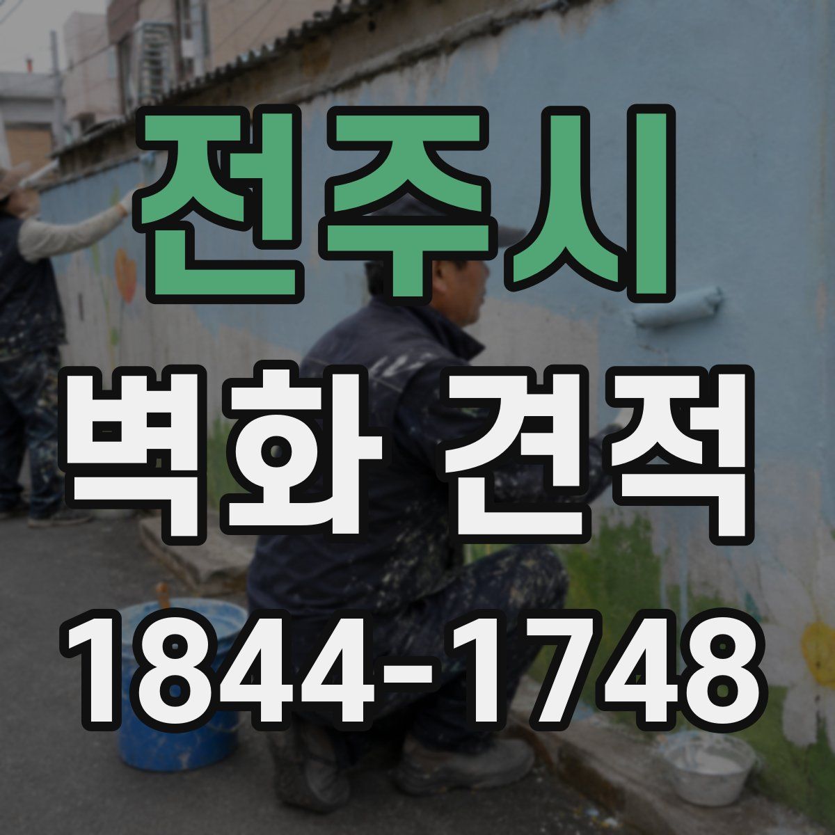 전주시 벽화 견적
