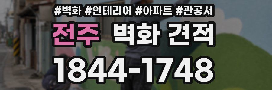 전주 벽화 견적
