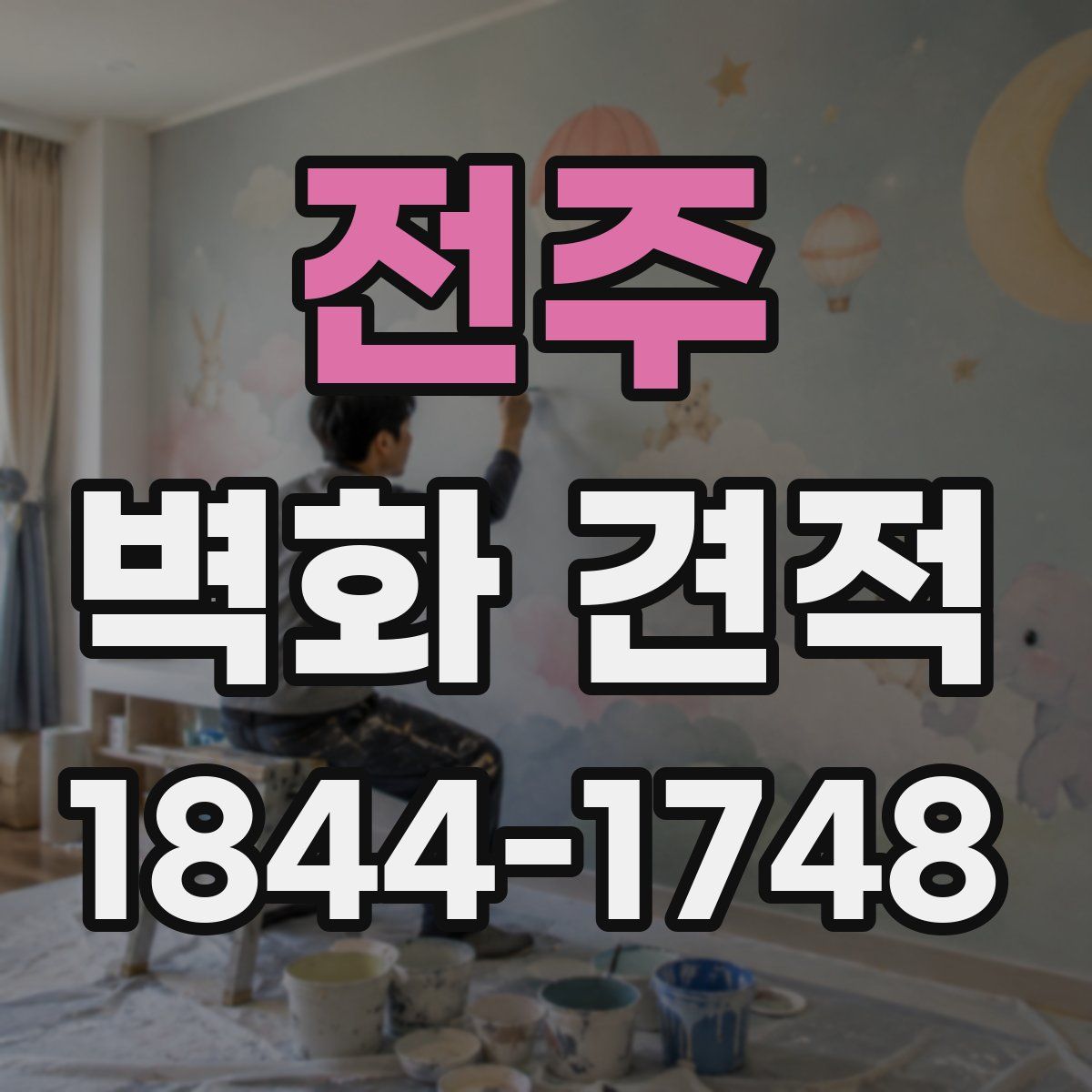 전주 벽화 견적