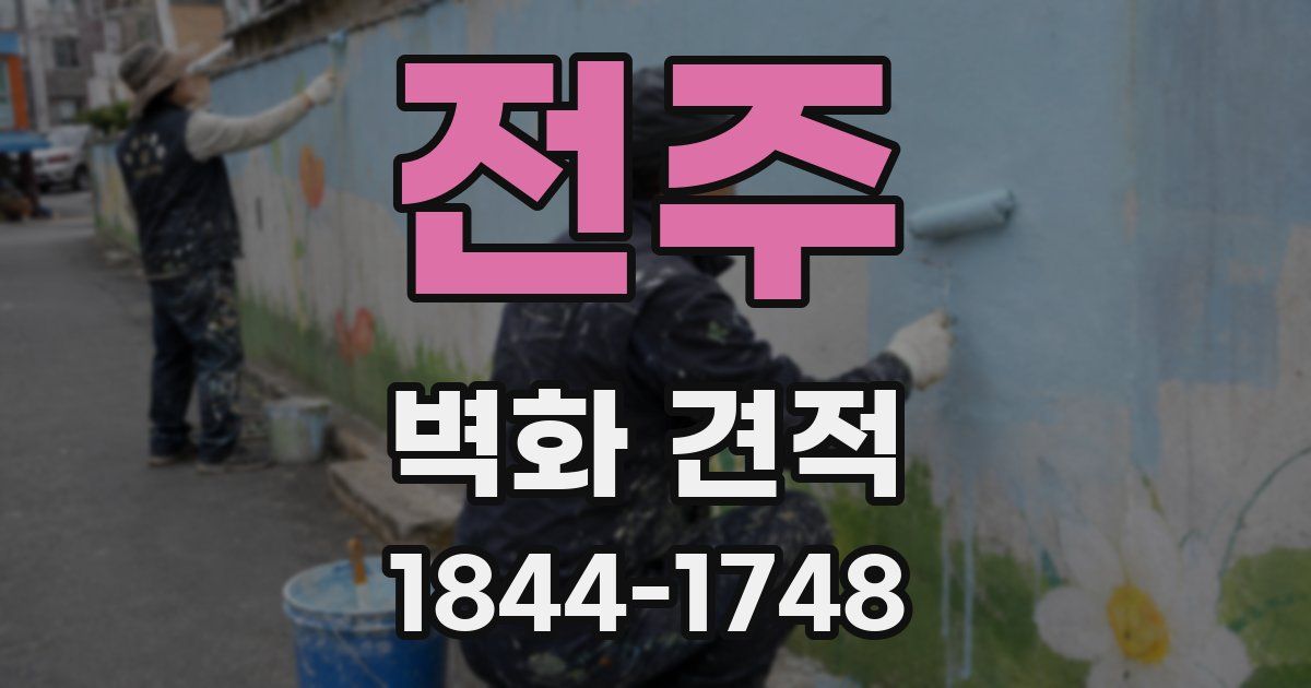 전주 벽화 견적