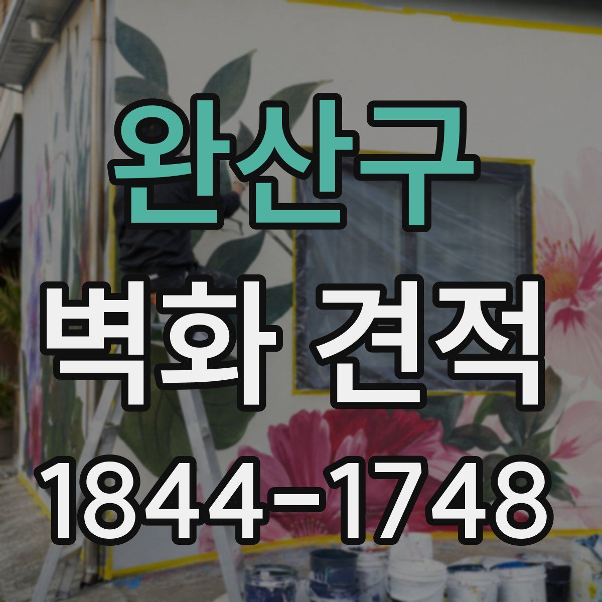 완산구 벽화 견적