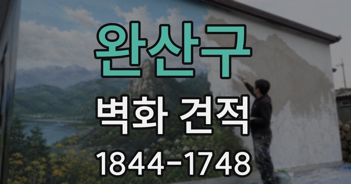 완산구 벽화 견적