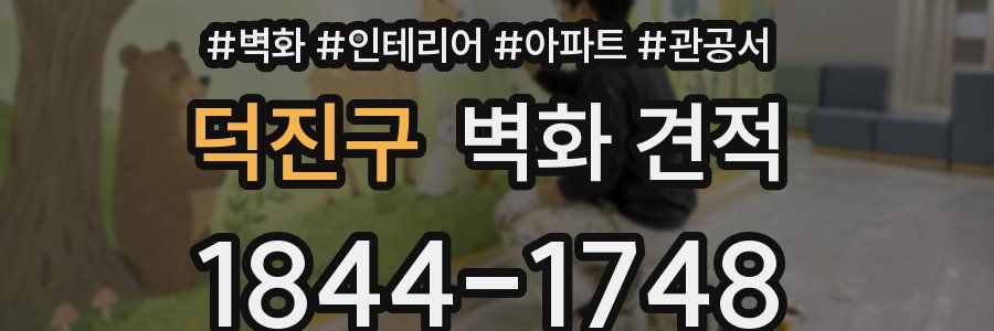 덕진구 벽화 견적