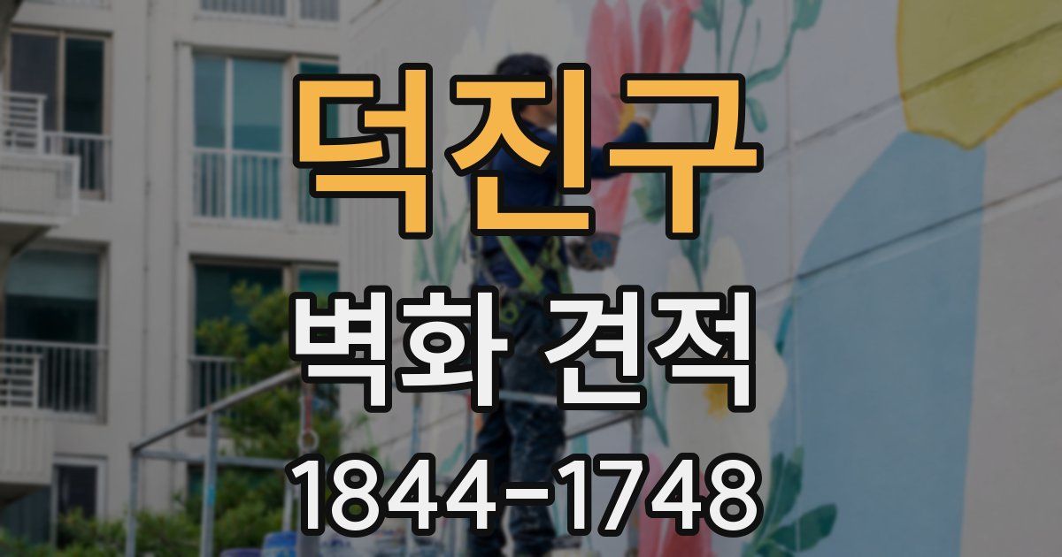 덕진구 벽화 견적