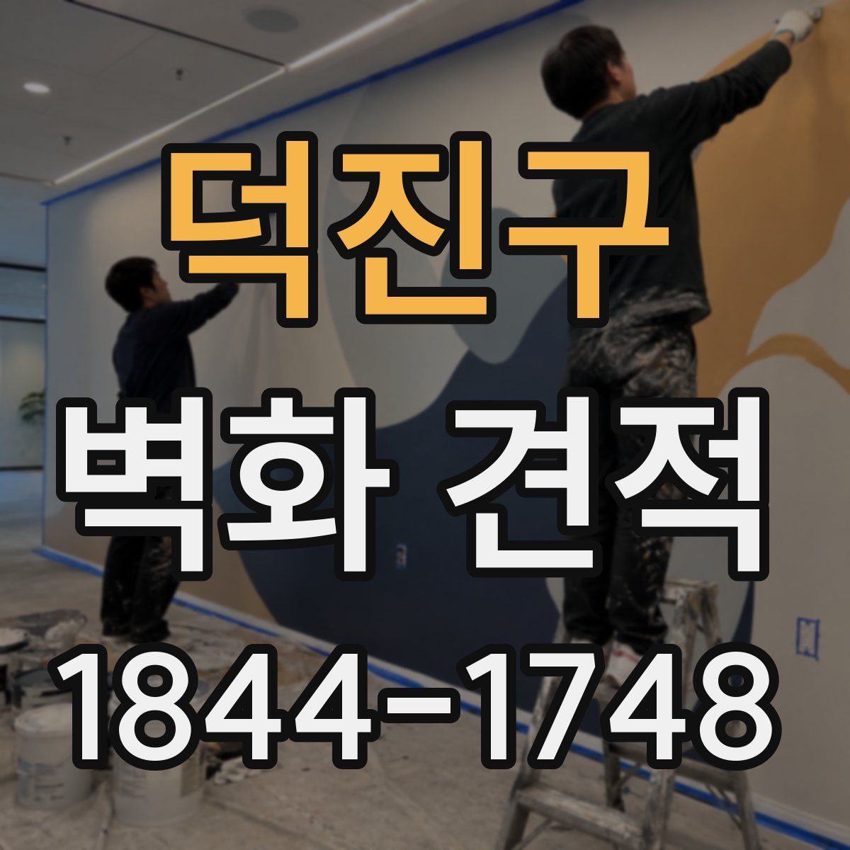 덕진구 벽화 견적