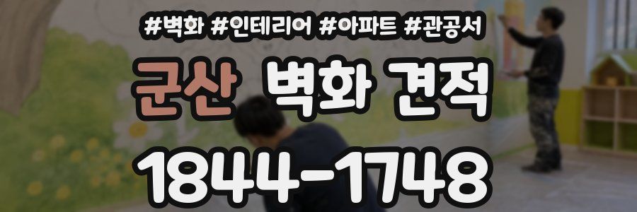 군산 벽화 견적