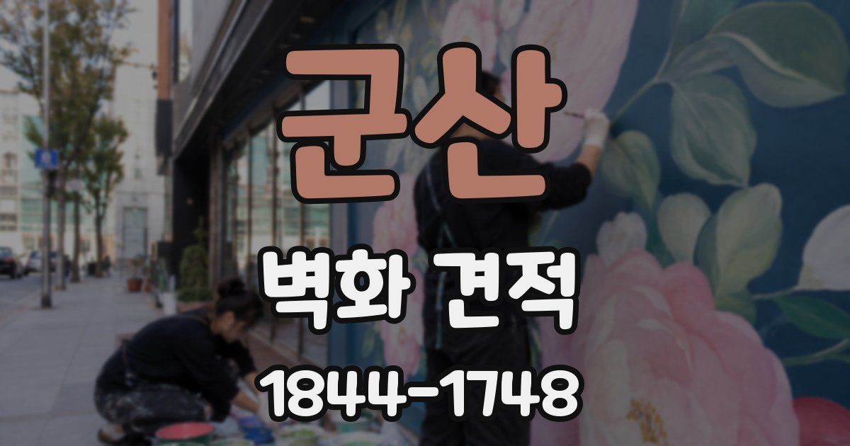 군산 벽화 견적