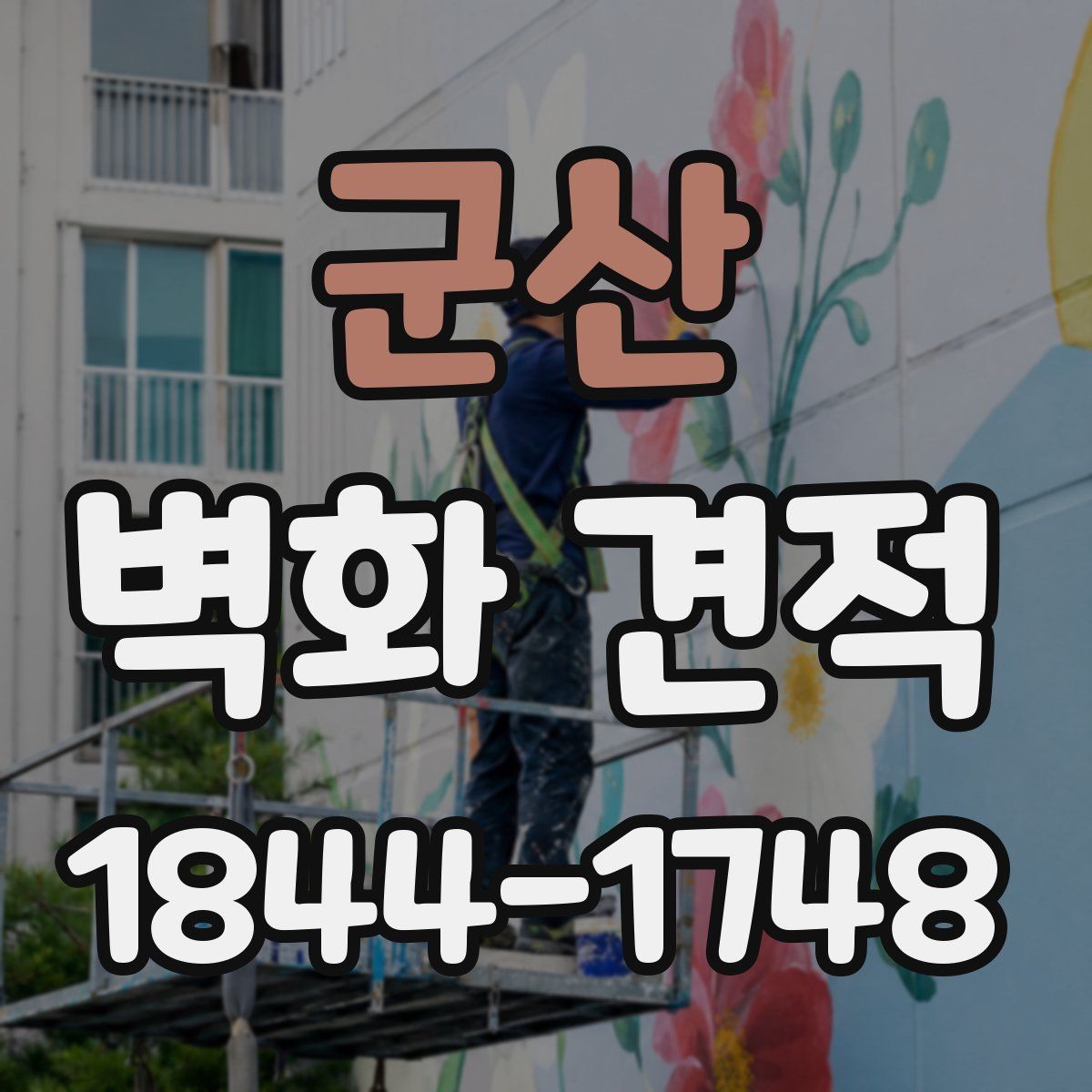 군산 벽화 견적