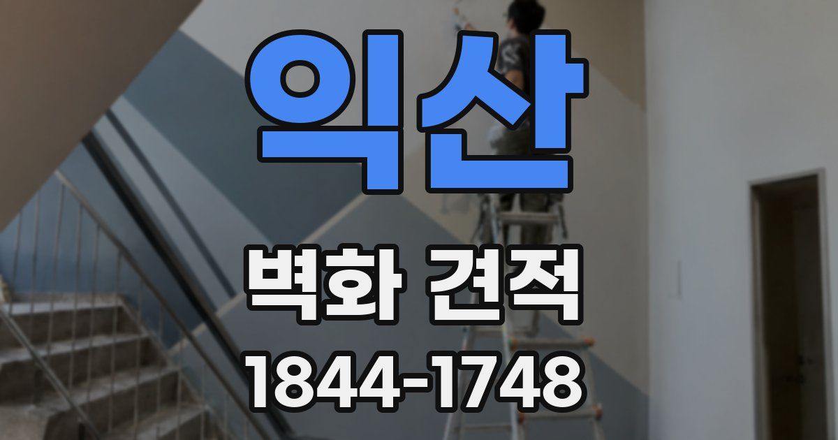 익산 벽화 견적