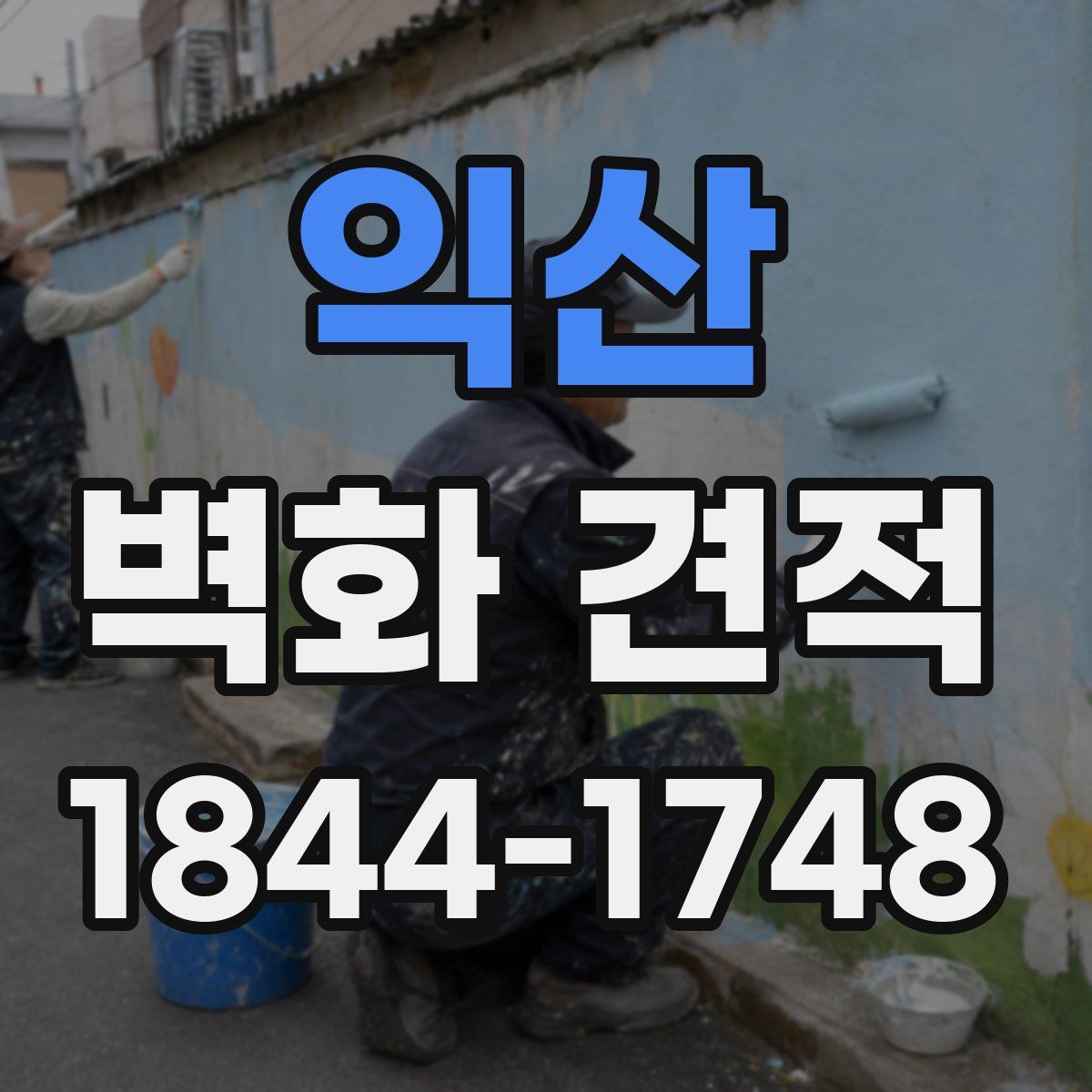 익산 벽화 견적
