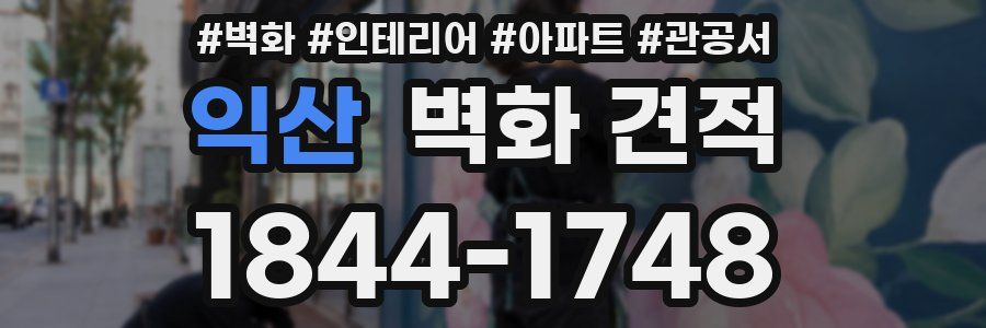 익산 벽화 견적