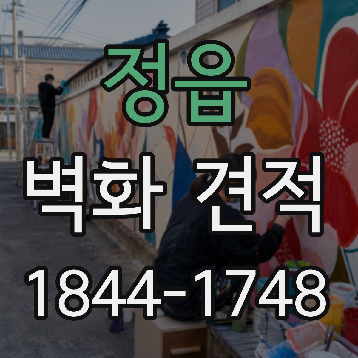 정읍 벽화 견적