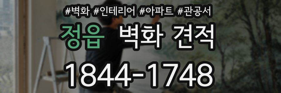 정읍 벽화 견적