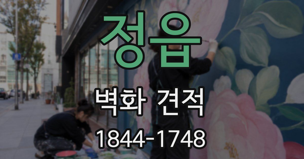 정읍 벽화 견적