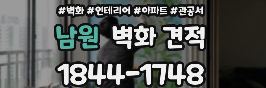 남원 벽화 견적
