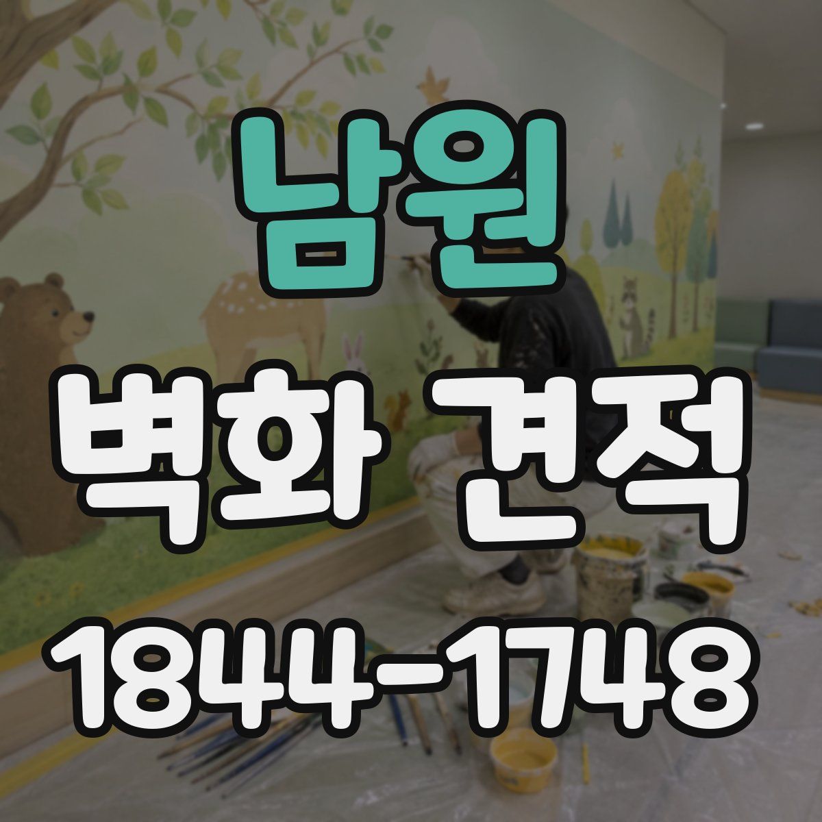 남원 벽화 견적