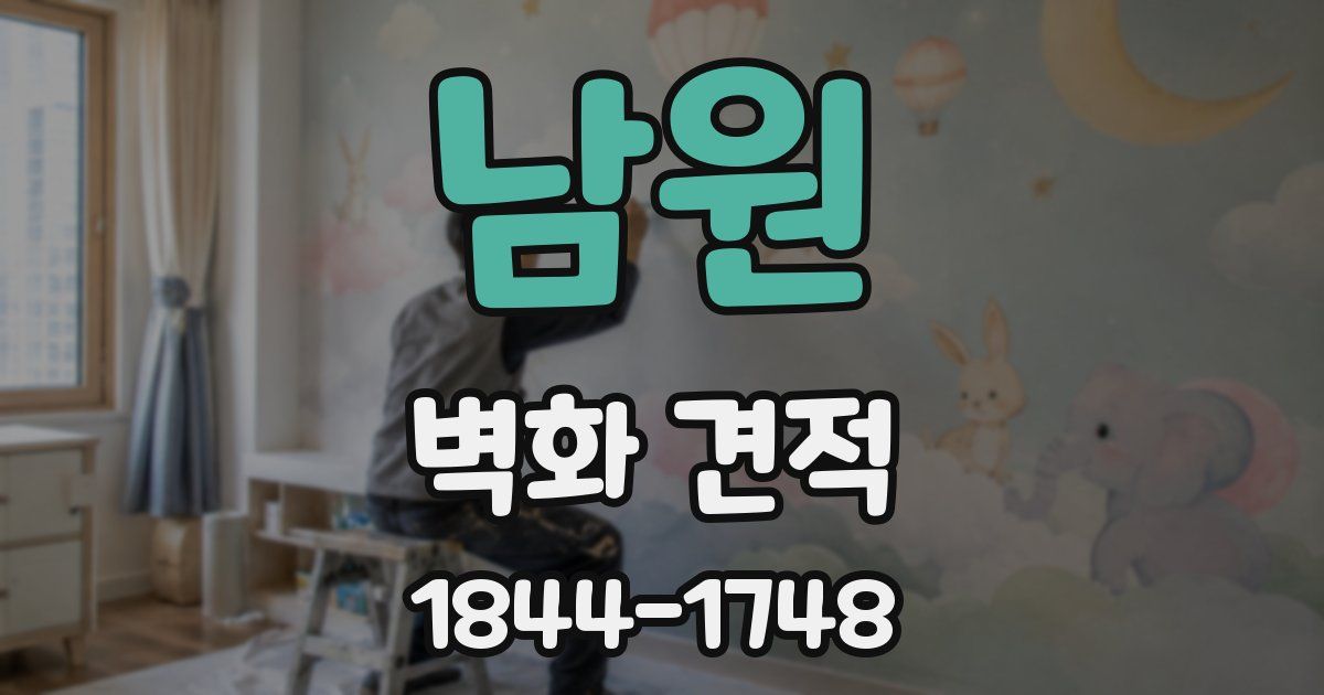 남원 벽화 견적
