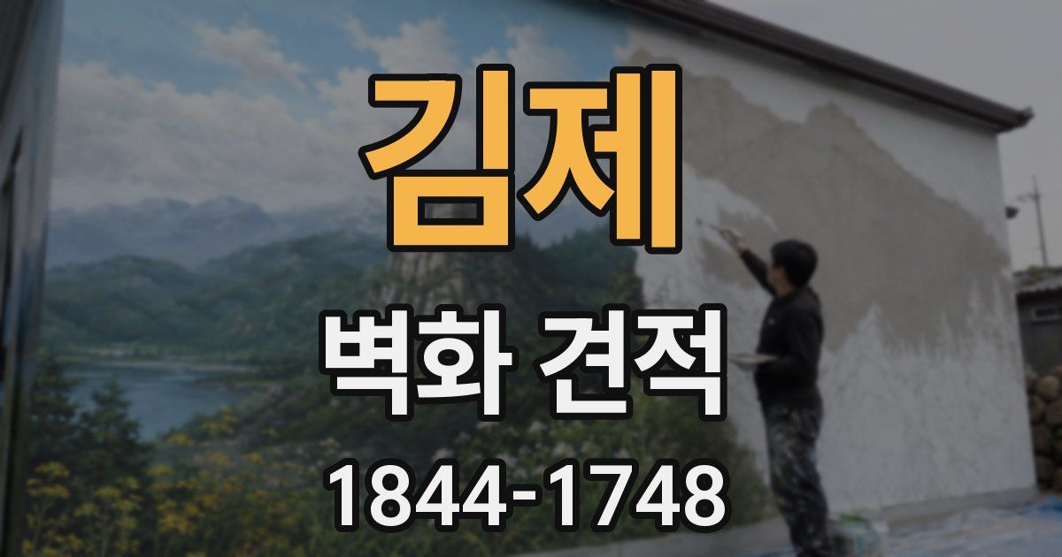 김제 벽화 견적