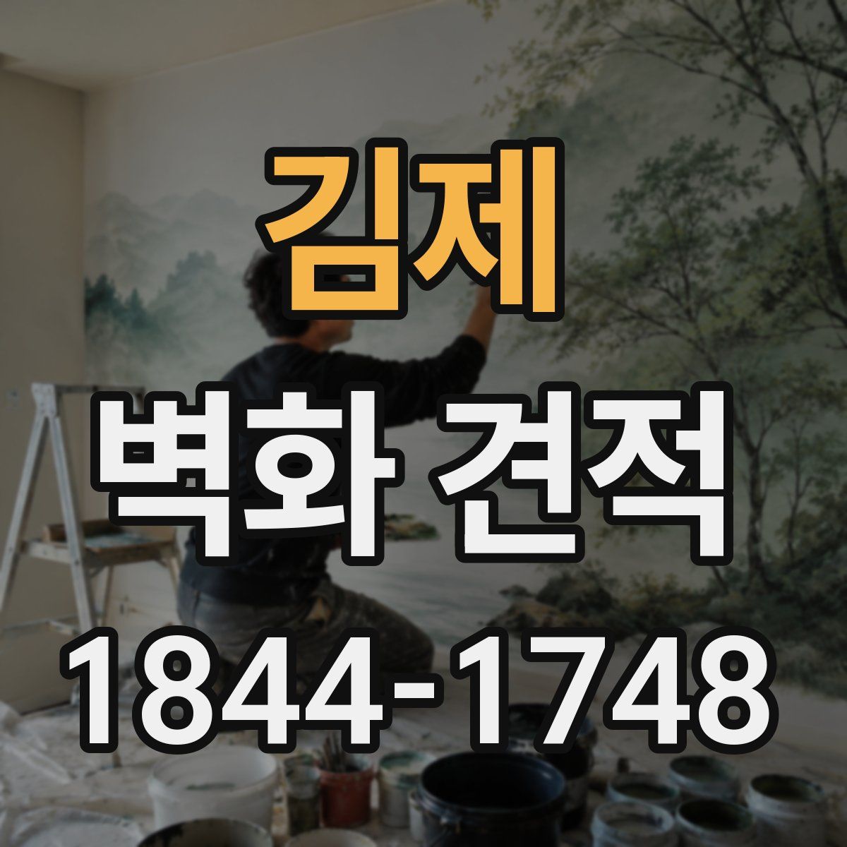 김제 벽화 견적