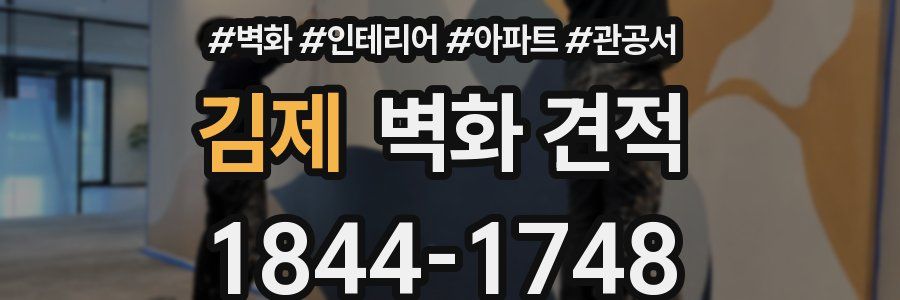 김제 벽화 견적