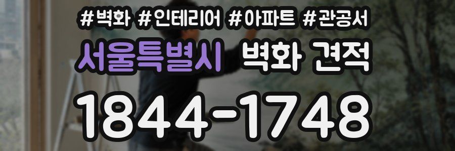 서울특별시 벽화 견적