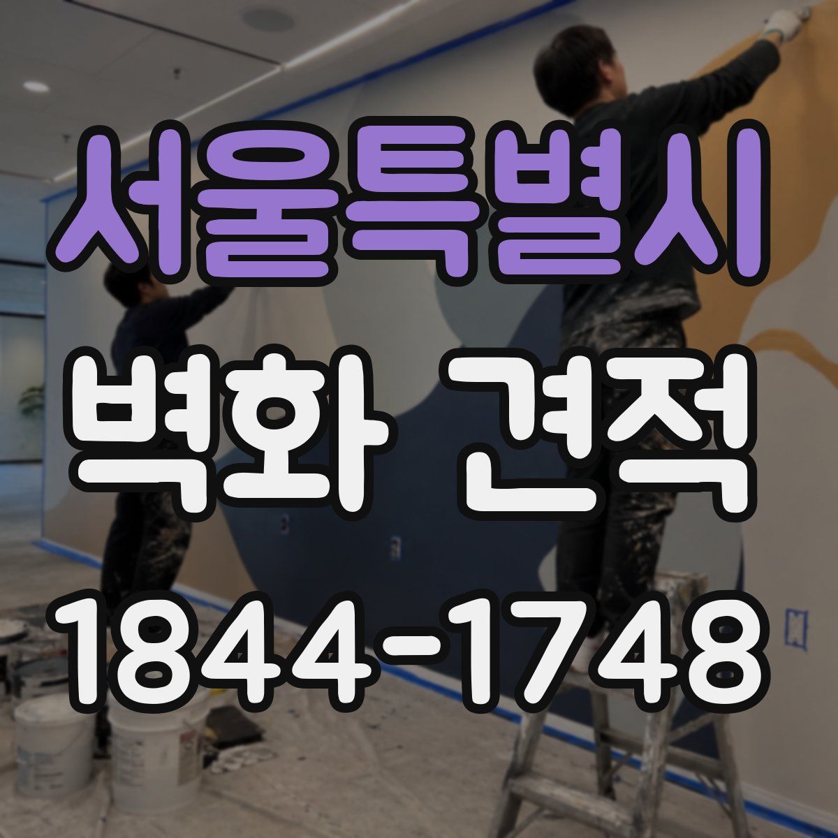 서울특별시 벽화 견적