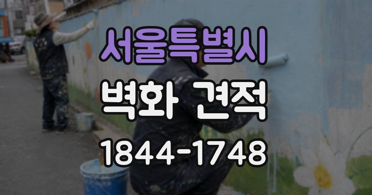 서울특별시 벽화 견적