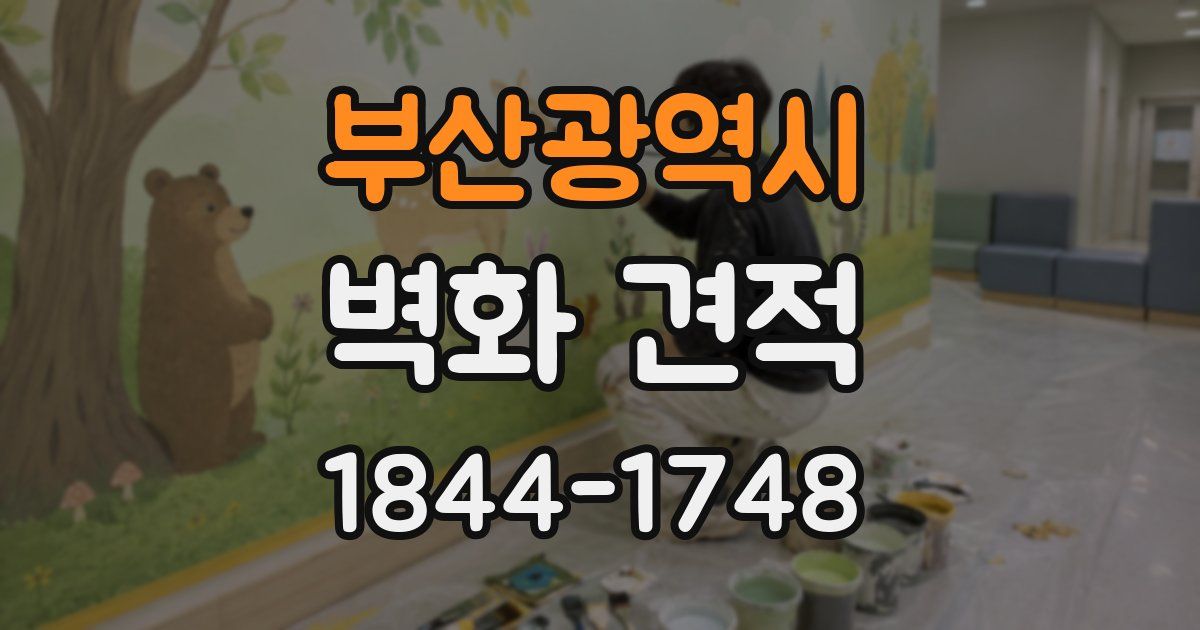 부산광역시 벽화 견적