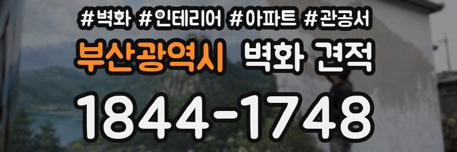 부산광역시 벽화 견적
