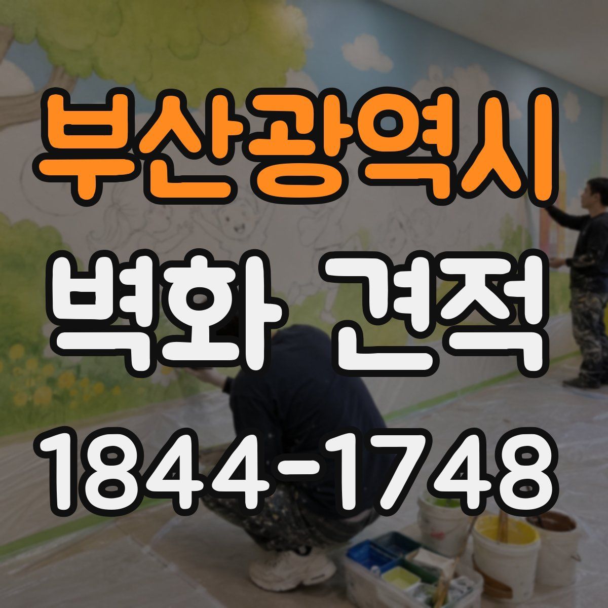 부산광역시 벽화 견적