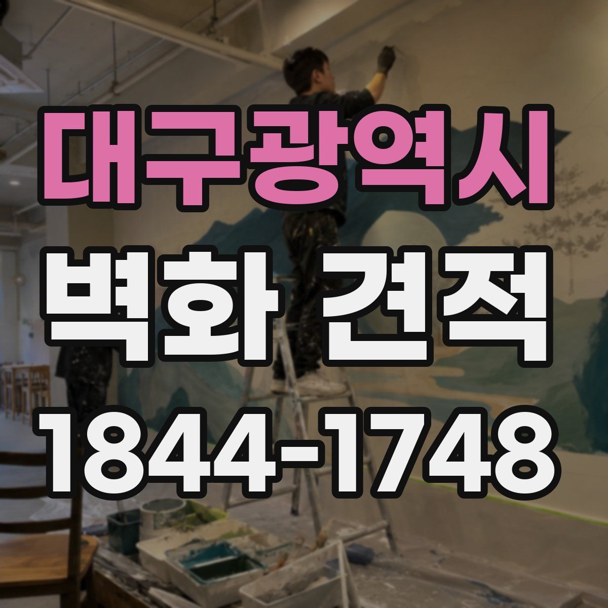 대구광역시 벽화 견적