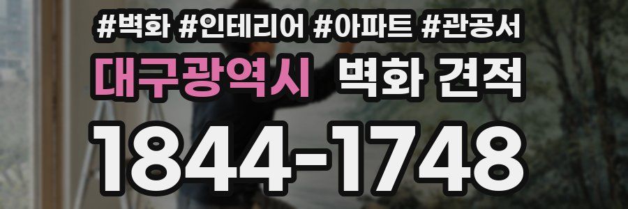 대구광역시 벽화 견적