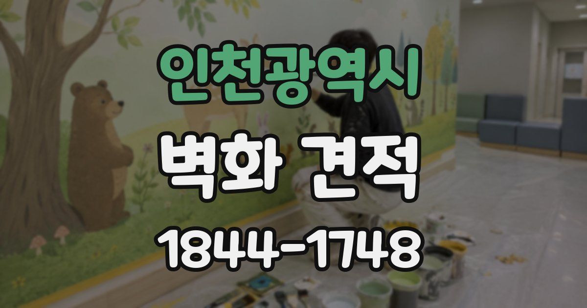 인천광역시 벽화 견적