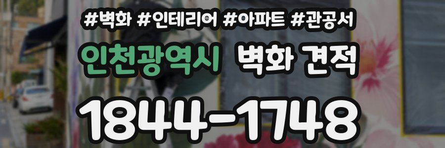 인천광역시 벽화 견적