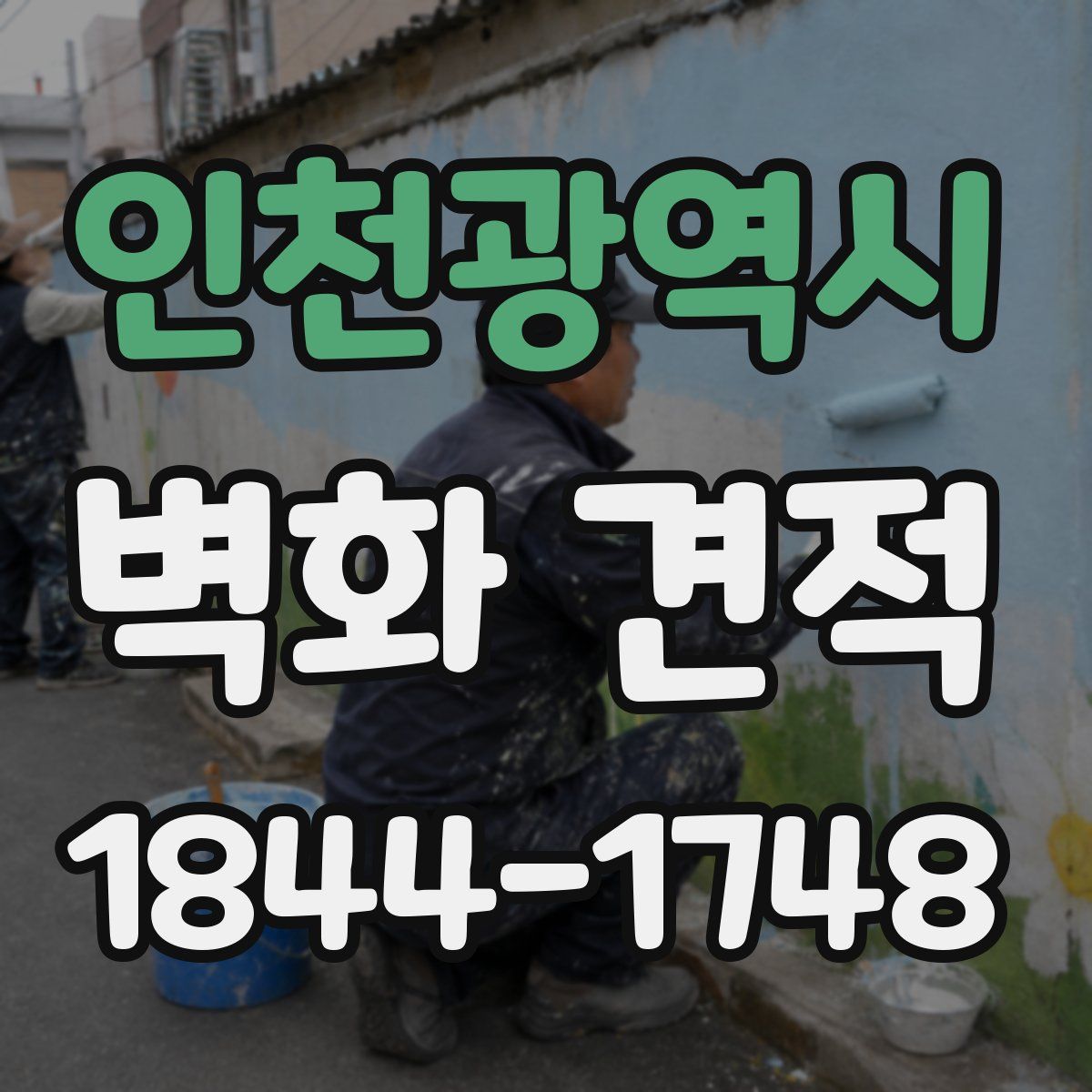 인천광역시 벽화 견적