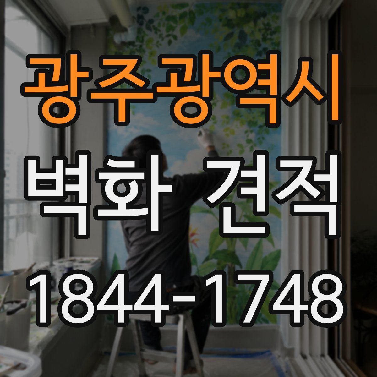 광주광역시 벽화 견적