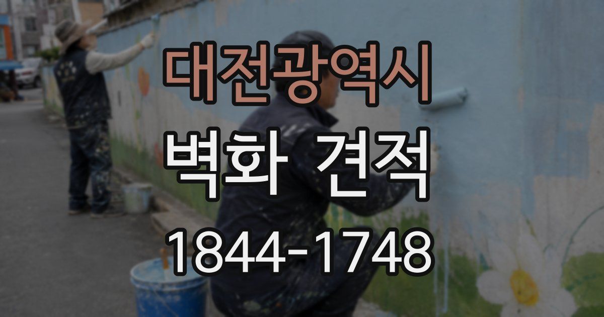 대전광역시 벽화 견적