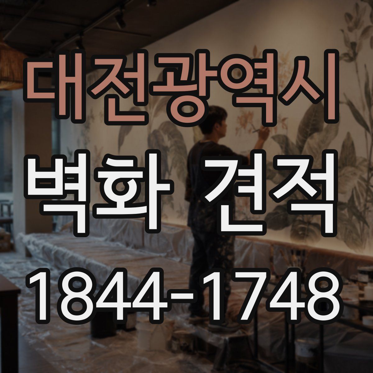 대전광역시 벽화 견적