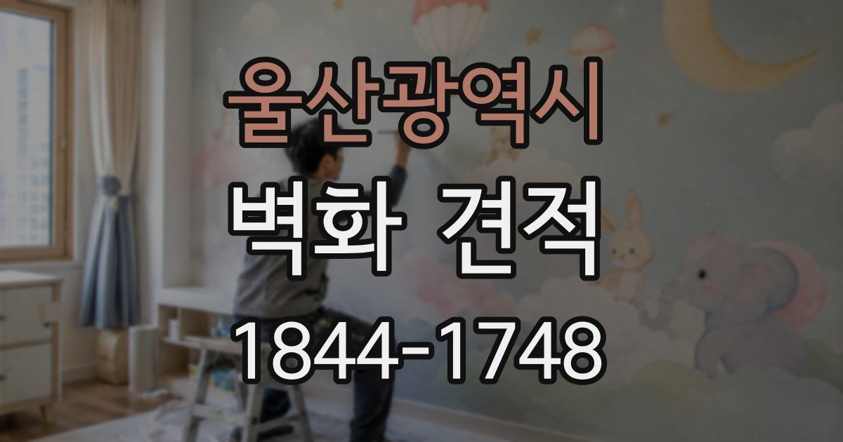 울산광역시 벽화 견적