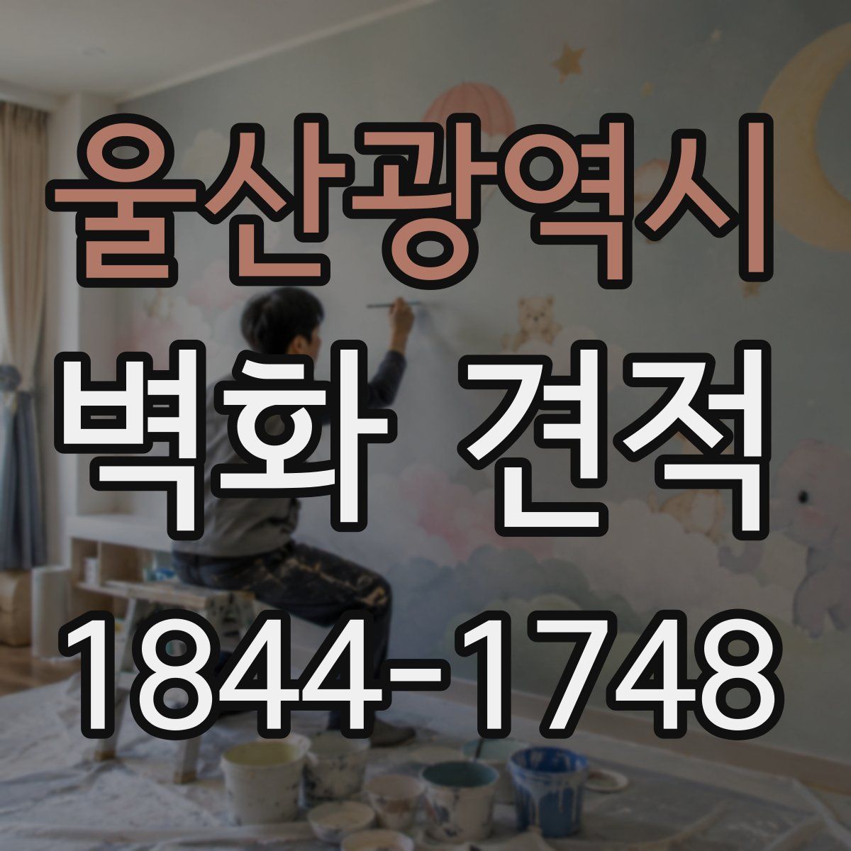 울산광역시 벽화 견적