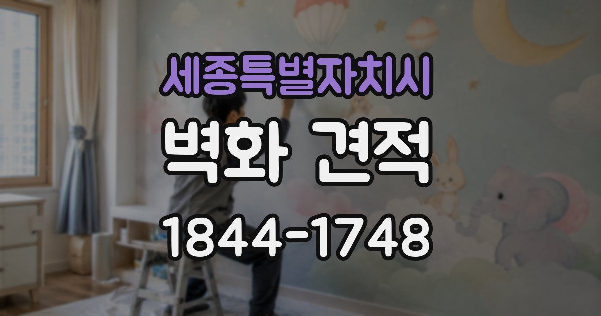 세종특별자치시 벽화 견적