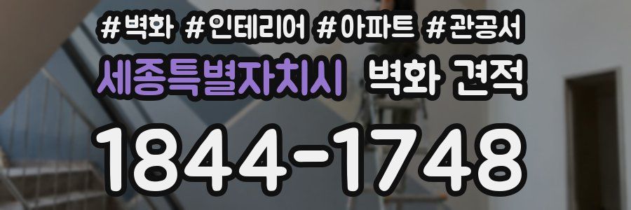 세종특별자치시 벽화 견적