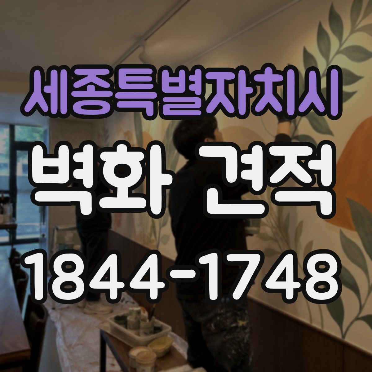 세종특별자치시 벽화 견적