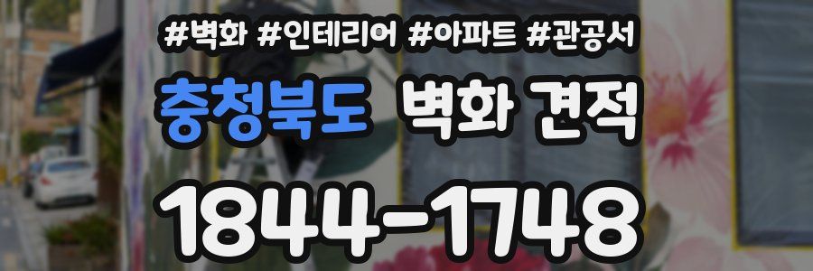 충청북도 벽화 견적