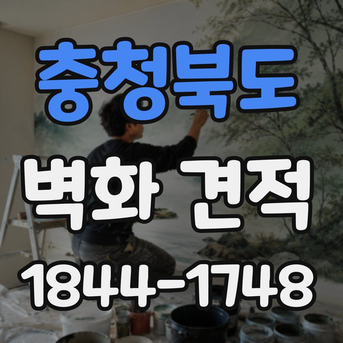 충청북도 벽화 견적