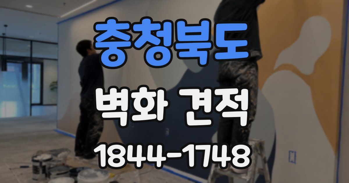 충청북도 벽화 견적