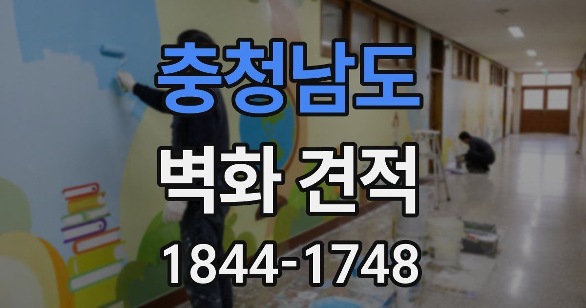 충청남도 벽화 견적