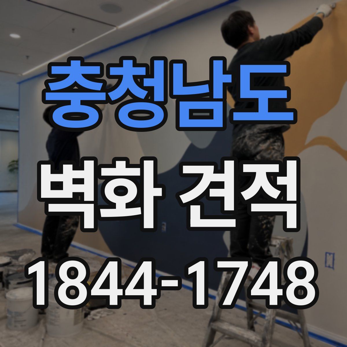 충청남도 벽화 견적
