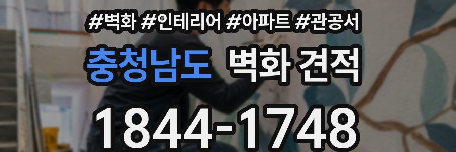 충청남도 벽화 견적